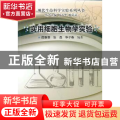 实用细胞生物学实验