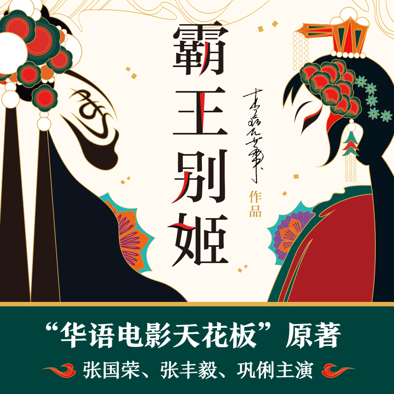 李碧华作品集全五册 [正版]霸王别姬 李碧华作品 精装 同名电影原著小说 长篇小说华语文学青蛇胭脂扣生死桥饺子 言情情感高清大图