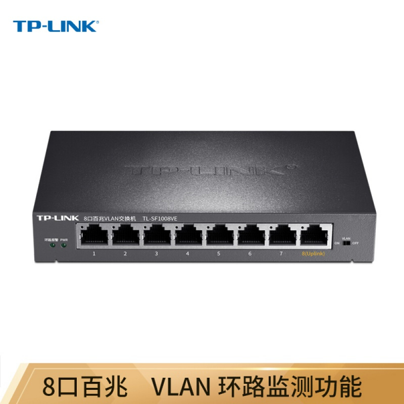 TP-LINK TL-SF1008VE 8口百兆 VLAN 交换机