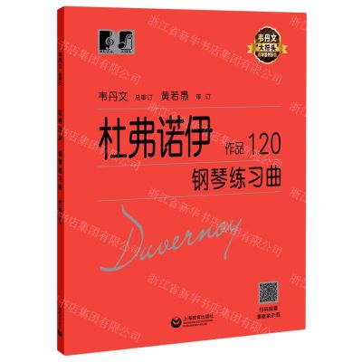 [N]杜弗诺伊钢琴练习曲(作品120)/韦丹文大符头钢琴系列乐谱-9787544497619