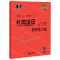 [N]杜弗诺伊钢琴练习曲(作品120)/韦丹文大符头钢琴系列乐谱-9787544497619