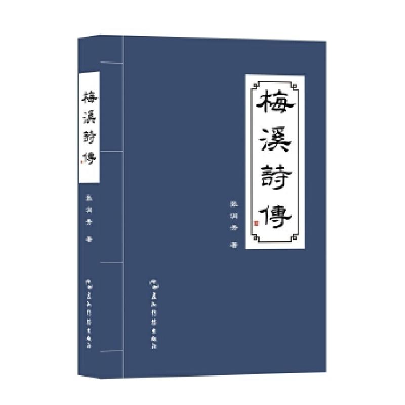 正版新书]梅溪诗传张润秀9787508545769