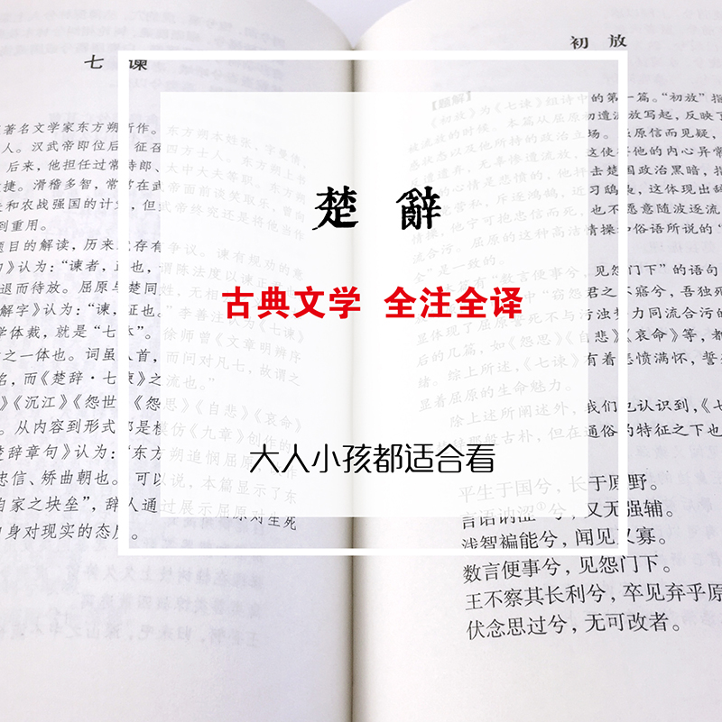 [正版]典籍里的中国楚辞 精装 中华经典名著全本全注全译丛书 中国古典诗词诗歌文学国学经典书店图书籍高清大图