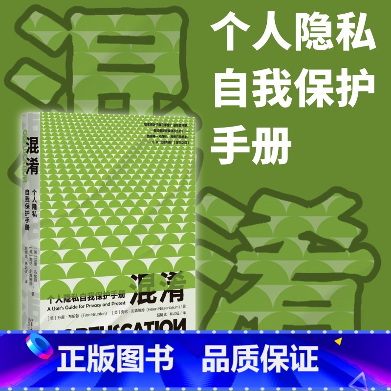 混淆:个人隐私自我保护手册 【正版】直营混淆:个人隐私自我保护手册 在大数据时代下 为个体探索出一条保护自己的隐私的路径