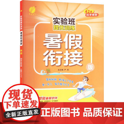 暂AK课标英语4升5(人教PEP版)/实验班提优训练暑假衔接版 严军 编 小学教辅文教 正版图书籍 江苏人民出版社