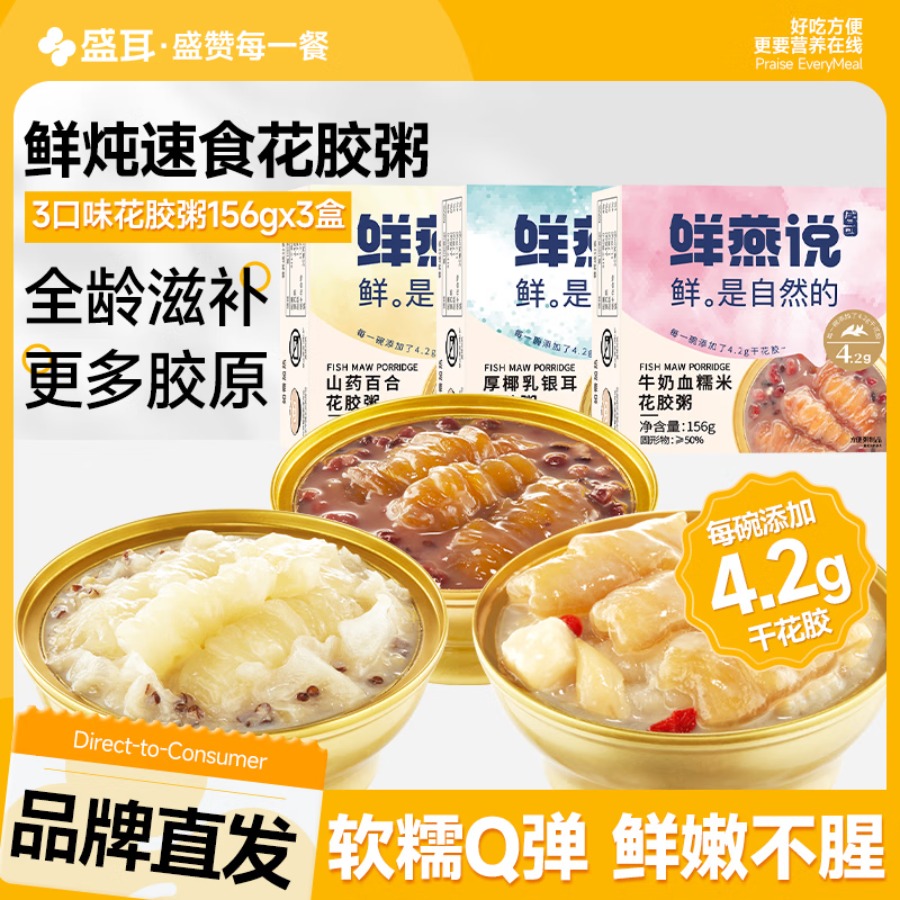 鲜燕说 3口味花胶粥156g(山药百合+牛奶血糯米+厚椰乳银耳)