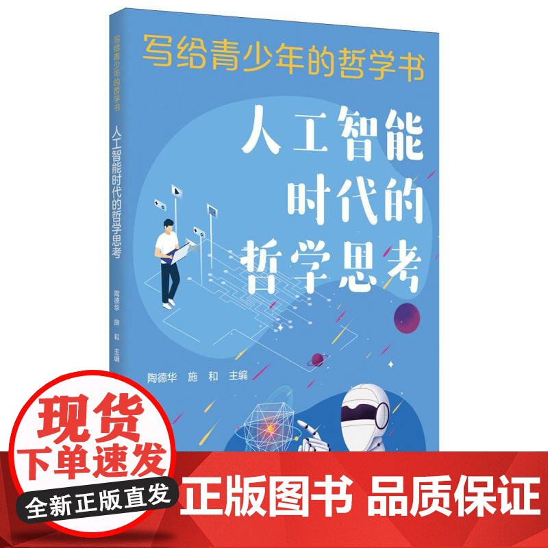 写给青少年的哲学书-人工智能时代的哲学思考高清大图