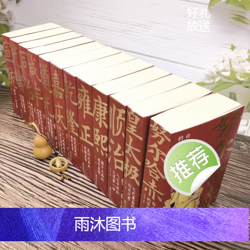 [全12册]清朝历代皇帝 [正版]清朝那些事儿全12册努尔哈赤皇太极顺治康熙雍正乾隆嘉庆道光同治光绪咸丰宣统清朝皇帝正说高清大图