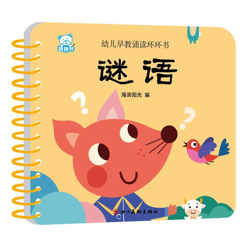 正版新书】谜语/幼儿早教诵读环环书海润阳光9787541098147