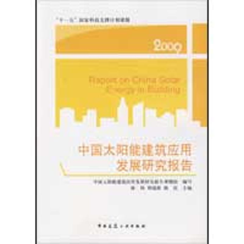 【M】中国太阳能建筑应用发展研究报告-9787112110162