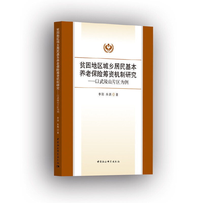 正版新书】贫困地区城乡居民基本养老保险筹资机制研究-(以武陵