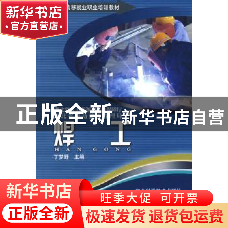 正版 焊工 丁梦野 湖北科学技术出版社 9787535240521 书籍