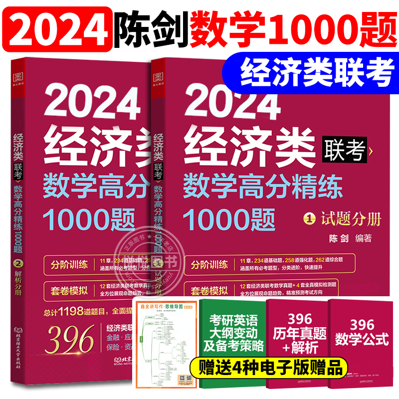 [醉染正版]2024版经济类联考 逻辑高分精练1000题 熊师路/赵鑫全396经济类逻辑刷题练习题专业学位硕士联考应试精高清大图