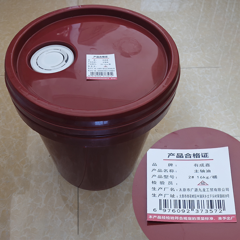 有成鑫 2# 16kg 主轴油 桶高清大图