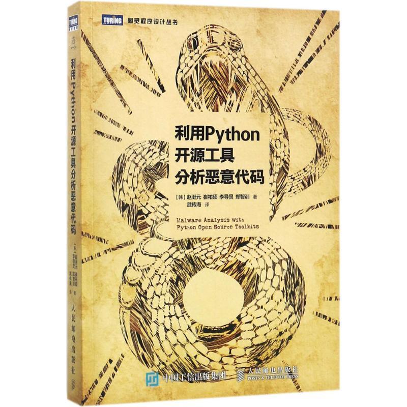 正版新书]利用Python开源工具分析恶意代码赵涏元9787115472984高清大图