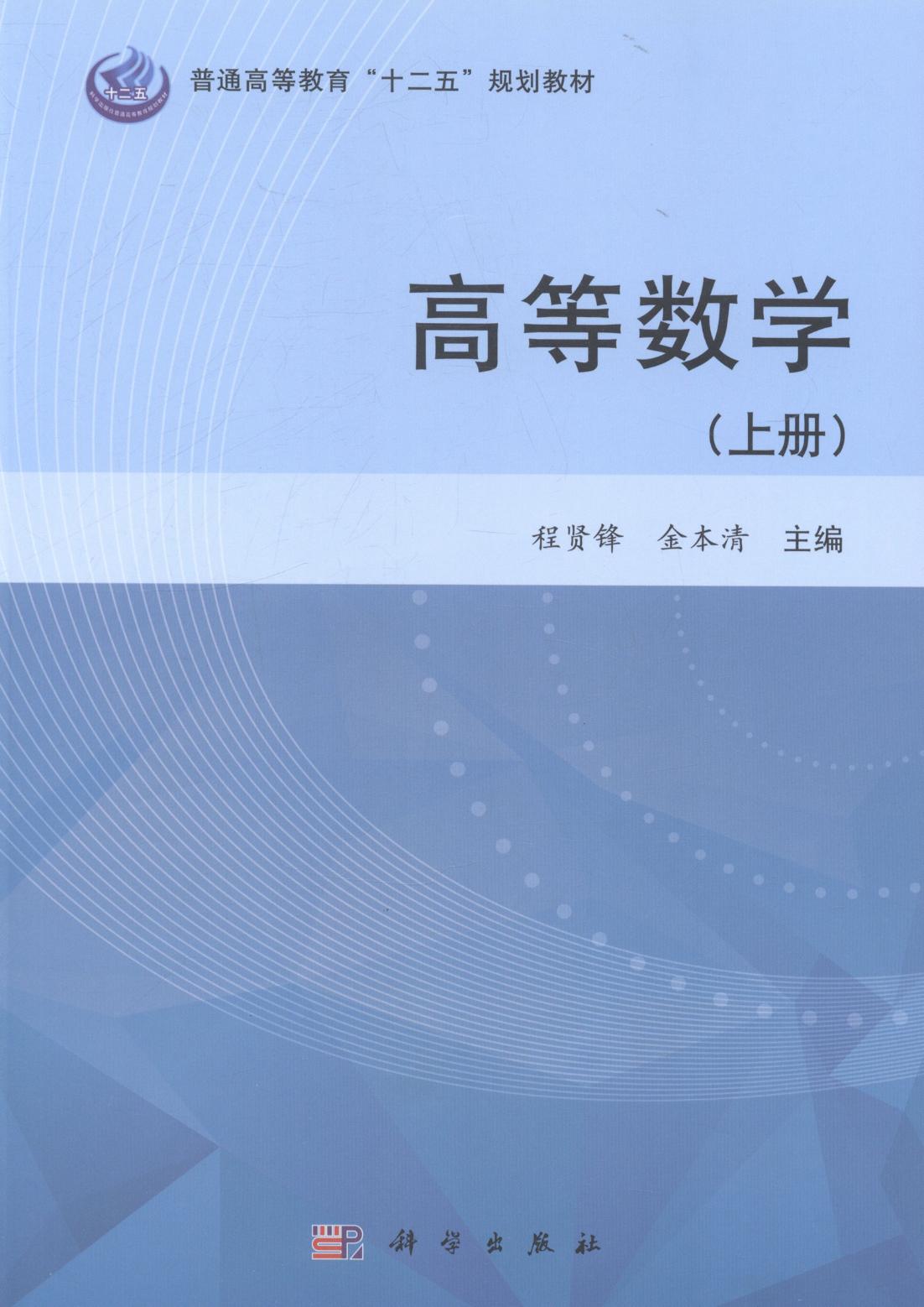 [醉染正版]正版 高等数学-(上册) 程贤锋 书店 理学类书籍高清大图