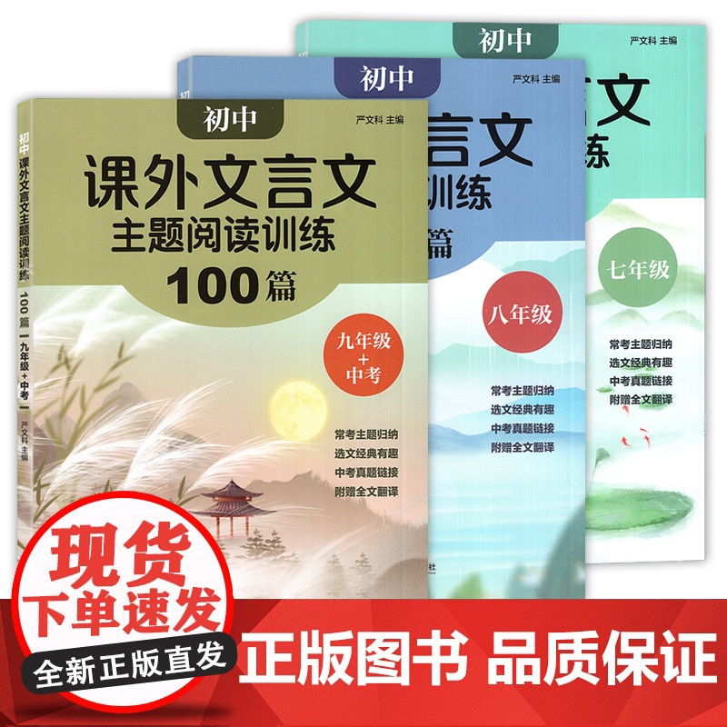 初中课外文言文主题阅读训练100篇789七八九年级中考经典文章全文翻译丰富真题演练专项训练初中生语文文言文华东理工大学出高清大图