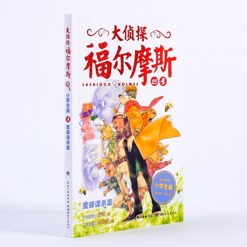 [M]蜜蜂谋杀案/大侦探福尔摩斯(第6辑)-9787556412211高清大图