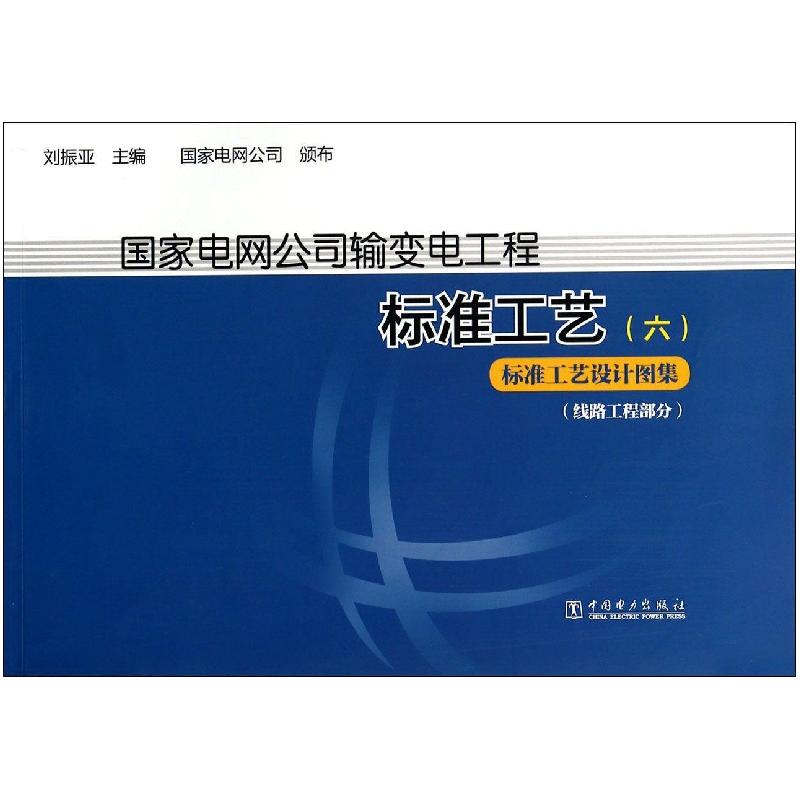正版新书】国家电网公司输变电工厂标准工艺(6)(标准工艺设计