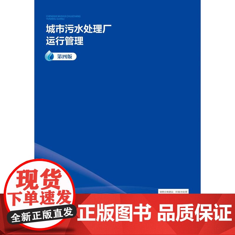 城市污水处理厂运行管理(第四版)高清大图
