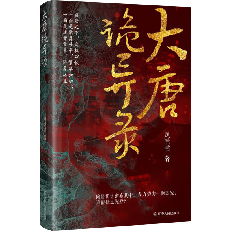【M】大唐诡异录-9787205112851