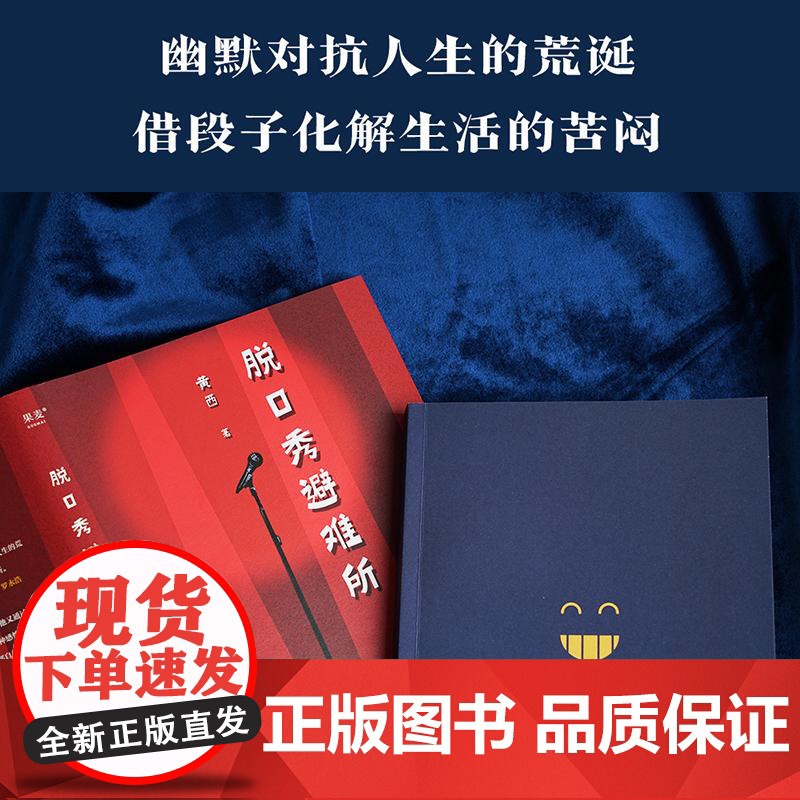 脱口秀避难所 黄西山东文艺出版社高清大图