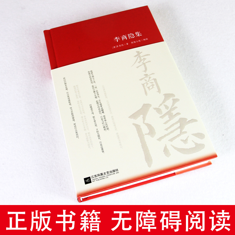 李商隐诗全集诗歌集解赏析正版精装 初高中小学生课外阅读经典名著历史人物传记 李白白居易苏轼古诗词大全集国学文化诗词大会书