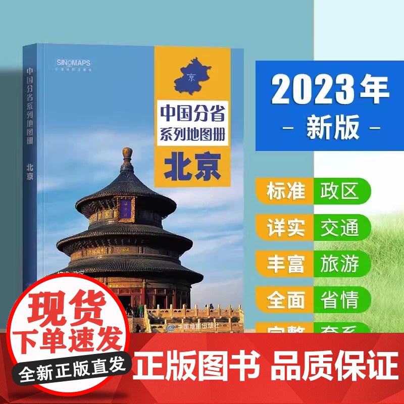 中国地图出版社出版】2023新版 北京地图册 中国分省系列地图册 高清彩印 自驾自助游 标注政区 详实交通中国地图册初高