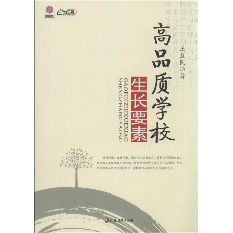正版新书]高品质学校生长要素王益民9787549931286高清大图