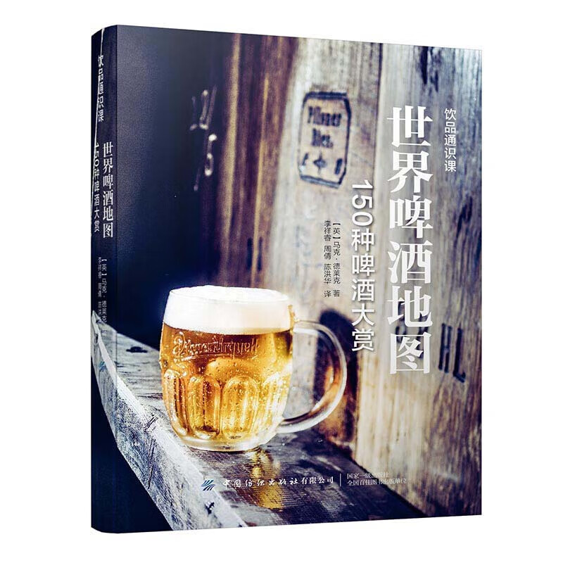 [正版]世界啤酒地图150种啤酒大赏 全球精酿啤酒鉴赏大全 图解世界啤酒大百科 酒精类饮品通识课 美食游记书寻味啤酒之旅高清大图
