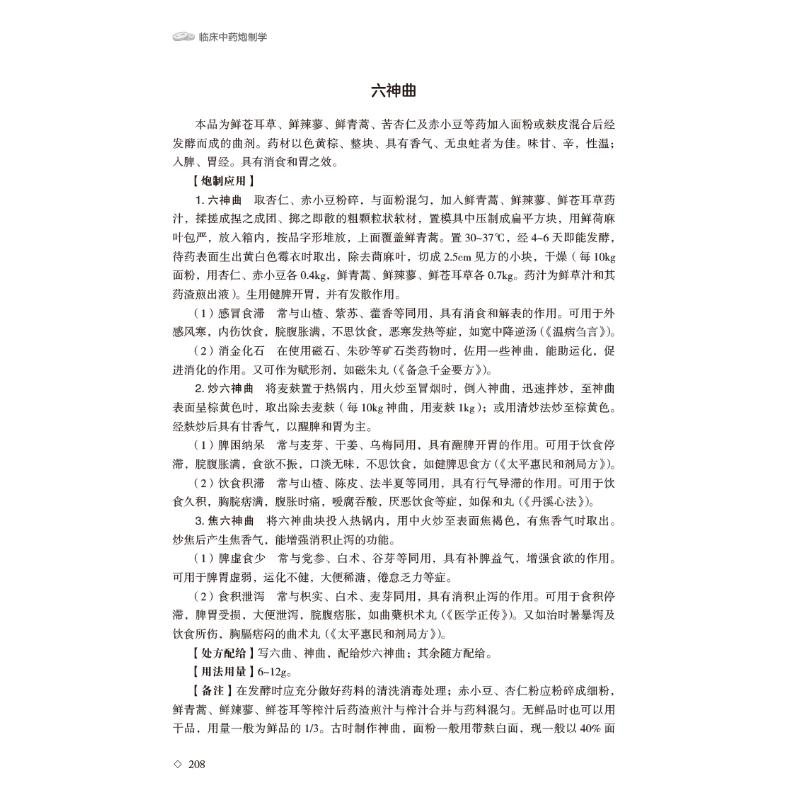 醉染图书临床炮制学9787521424850高清大图