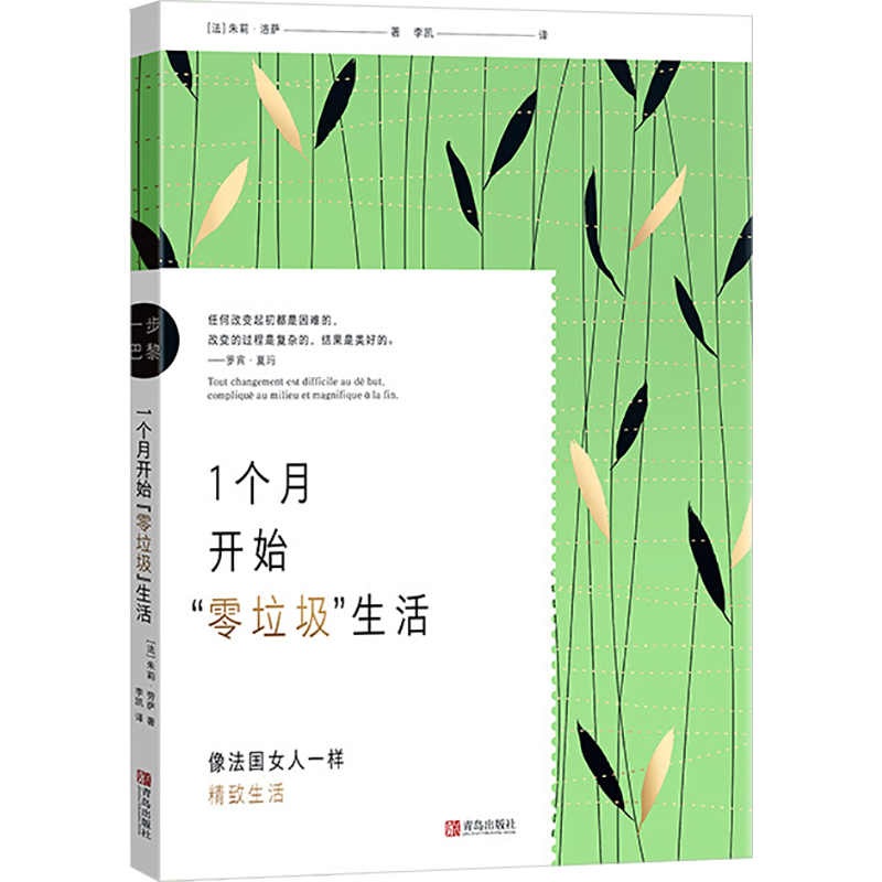 【M】1个月开始"零垃圾"生活-9787555292005