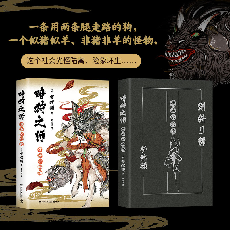 [醉染正版]暗狩之师 黄石公的狗 (日)梦枕貘 著 曹逸冰 译 中国科幻,侦探小说 文学 湖南文艺出版社 图书高清大图