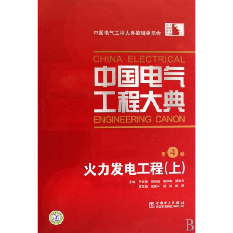 正版新书]中国电气工程大典(上下第4卷火力发电工程)(精)严宏强/