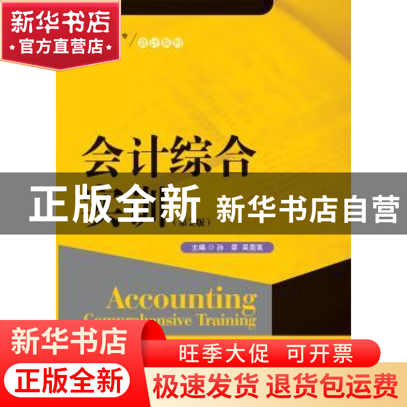 正版 会计综合实训 主编 孙荣 吴茵富 中国人民大学出版社 978730高清大图