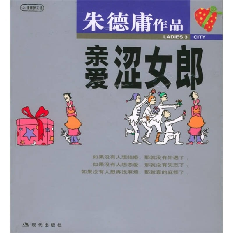 正版新书】亲爱涩女郎:朱德庸漫画作品朱德庸 绘9787800285158