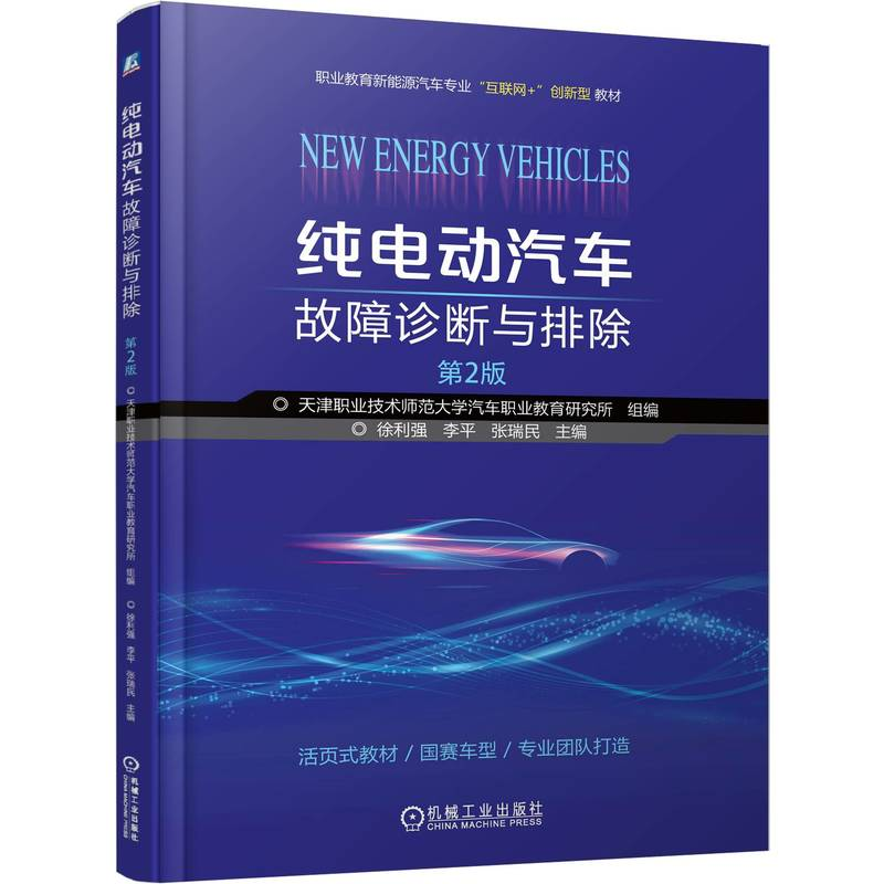 正版新书】纯电动汽车故障诊断与排除 第2版徐利强,李平,张瑞民