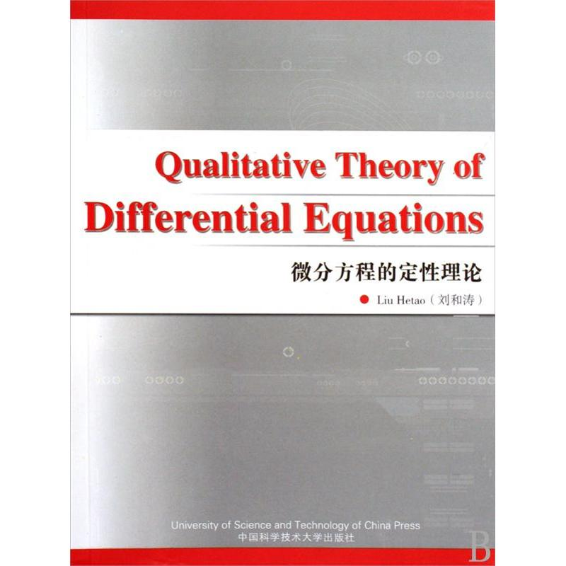 醉染图书微分方程的定理:英9787312024559