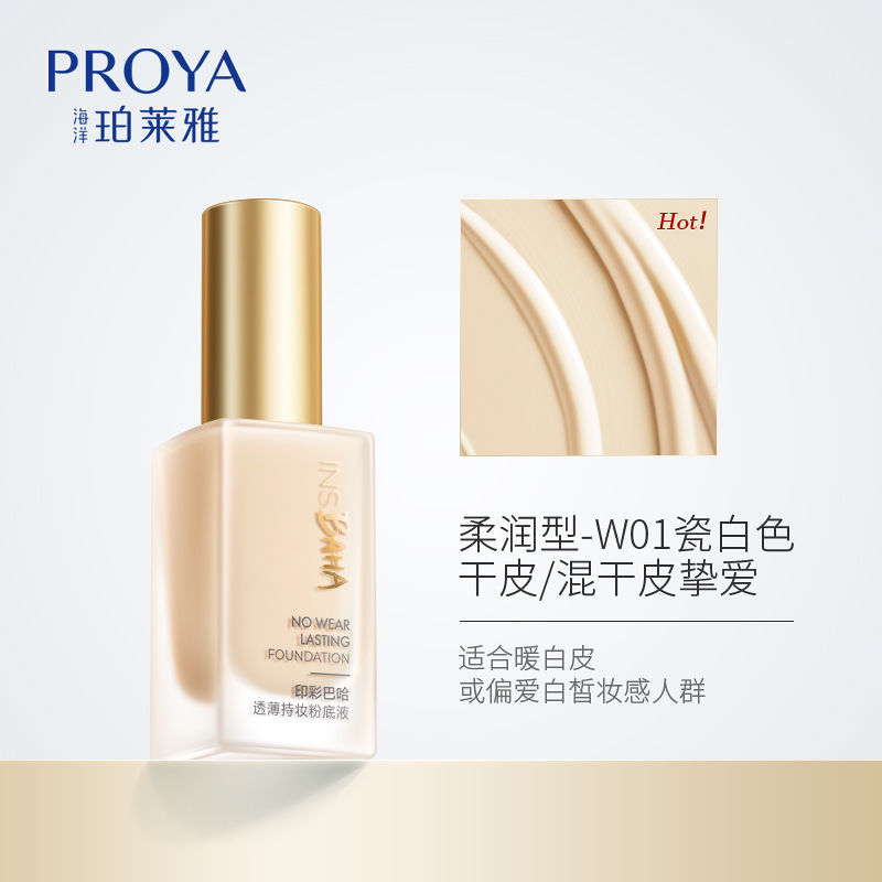 珀莱雅粉底液遮瑕防水防汗不脱妆bb霜持久不卡粉化妆品品牌学生w01瓷