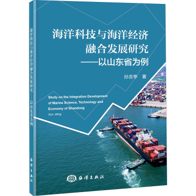 海洋科技与海洋经济融合发展研究——以山东省为例 孙吉亭 著 专业科技 文轩网