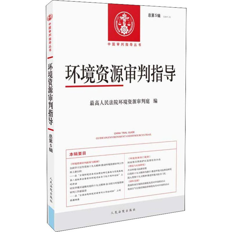 【M】环境资源审判指导-9787510922091