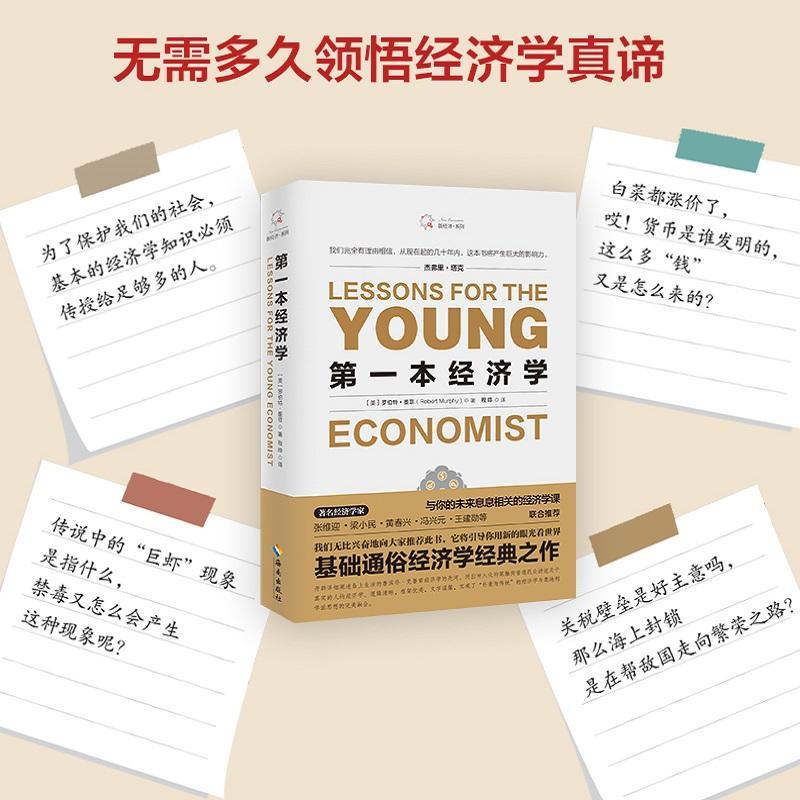 第一本经济学 (美)罗伯特·墨菲(Robert P.Murphy) 著;程晔 译 著 经管、励志 文轩网