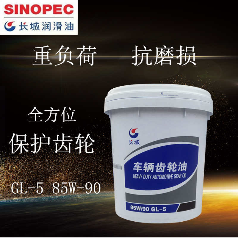 长城gl-5齿轮油 85a-9016kg 18l