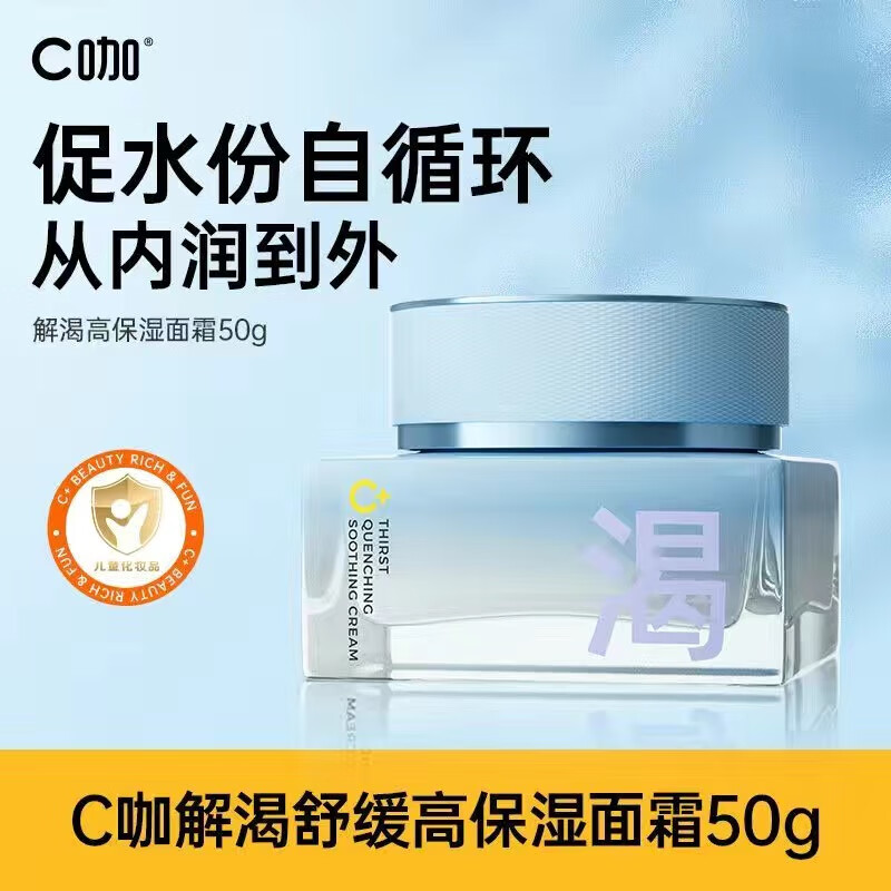 C咖解渴舒缓高保湿面霜50g