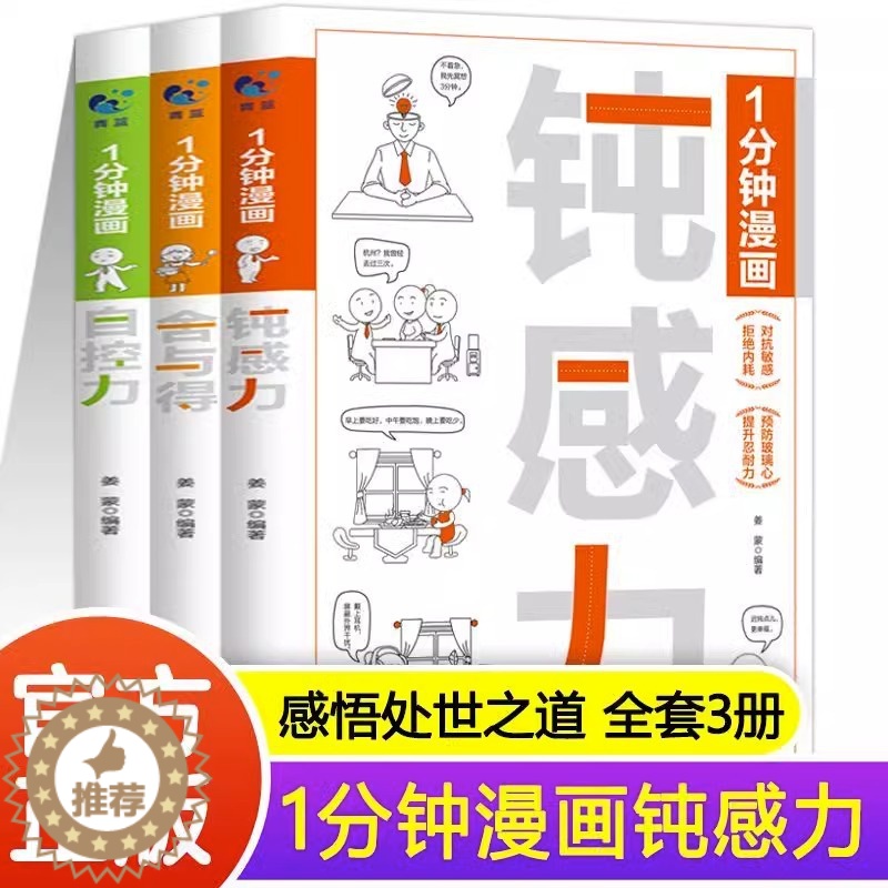 【醉染正版】1分钟漫画钝感力自控力舍与得 全3册 漫画情绪心理学JST做自己的心理医生控制情绪心灵与修养书生活自控力励志