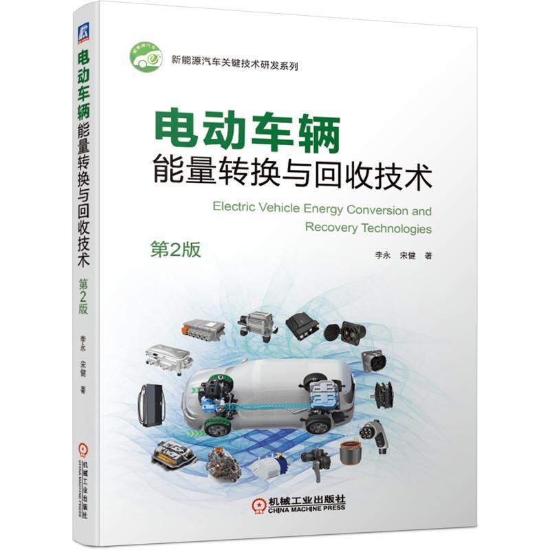 正版新书]电动车辆能量转换与回收技术李永,宋健9787111673002高清大图