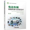 电动车辆能量转换与回收技术
