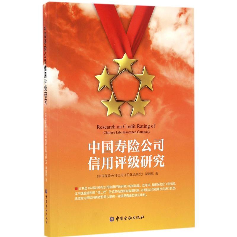 正版新书】中国寿险公司信用评级研究《中国保险公司信用评价体系