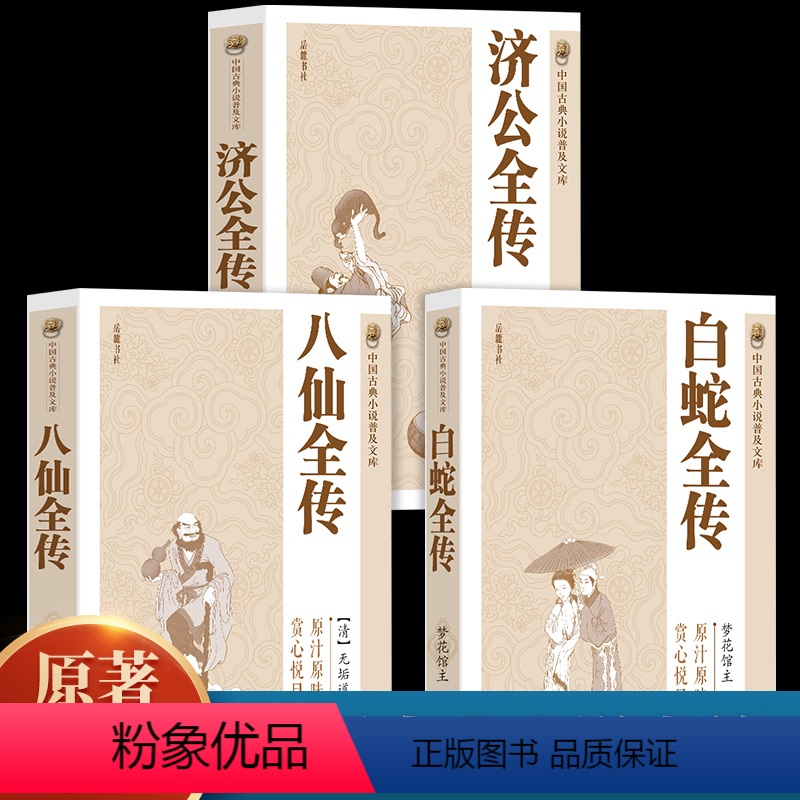 [正版]全3册 济公全传+白蛇全传+八仙全传 中国古代神话故事八仙过海得道传说中国古代经典小说作品中国古代神话故事书