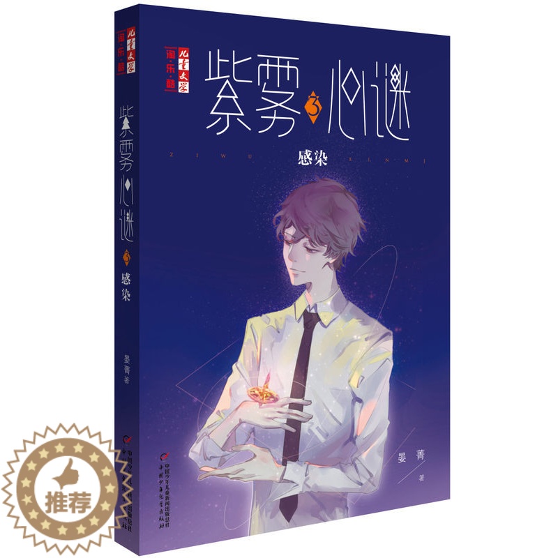 [醉染正版]紫雾心谜3感染儿童文学淘乐酷 晏菁的书儿童文学淘乐酷书系悬疑推理小说 漫画少年文学儿童校园生活课外8-9-1